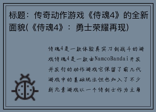 标题：传奇动作游戏《侍魂4》的全新面貌(《侍魂4》：勇士荣耀再现)