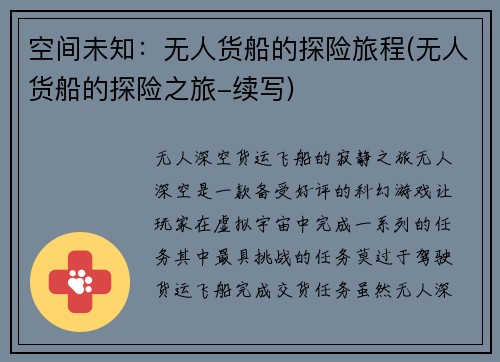 空间未知：无人货船的探险旅程(无人货船的探险之旅-续写)
