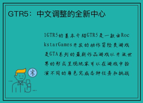 GTR5：中文调整的全新中心
