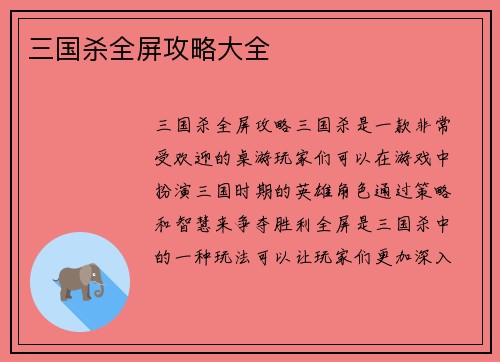 三国杀全屏攻略大全