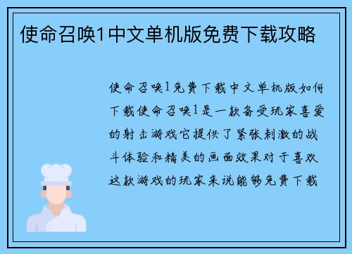 使命召唤1中文单机版免费下载攻略